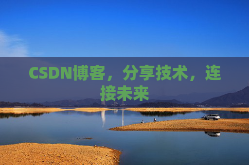 CSDN博客,分享技术,连接未来